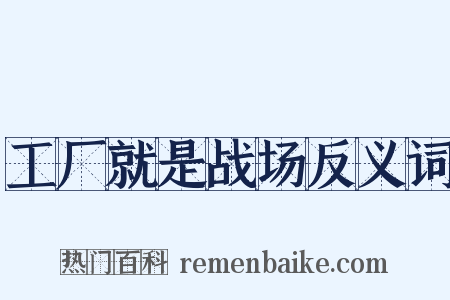 工厂就是战场反义词是什么意思的图片